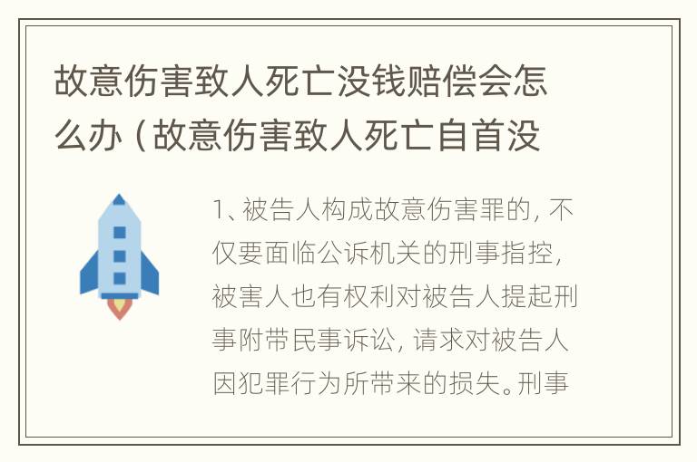 故意伤害致人死亡没钱赔偿会怎么办（故意伤害致人死亡自首没钱赔偿）