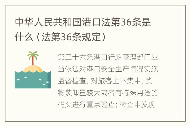 中华人民共和国港口法第36条是什么（法第36条规定）