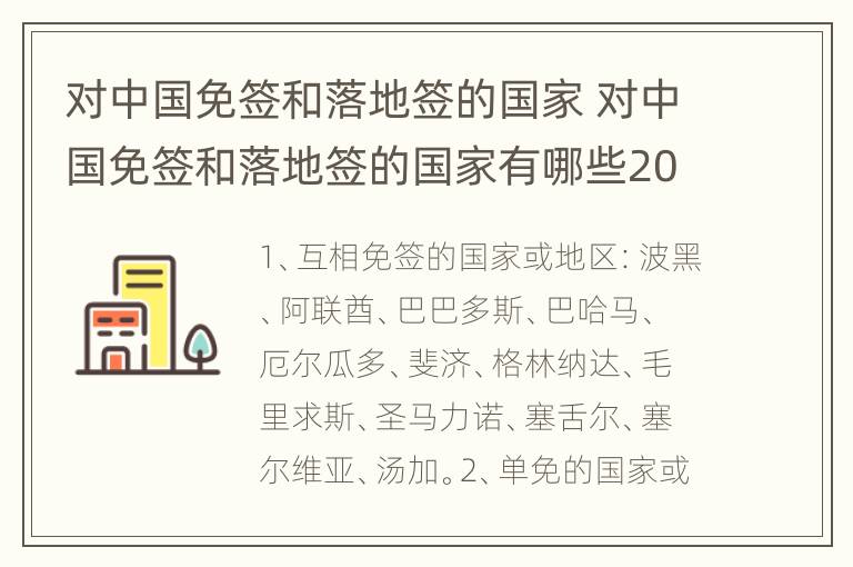 对中国免签和落地签的国家 对中国免签和落地签的国家有哪些2022