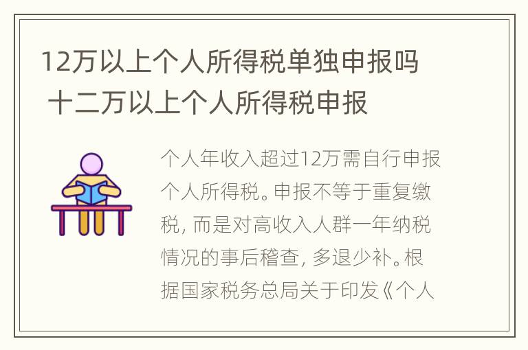 12万以上个人所得税单独申报吗 十二万以上个人所得税申报