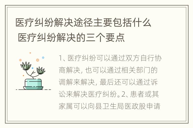 医疗纠纷解决途径主要包括什么 医疗纠纷解决的三个要点