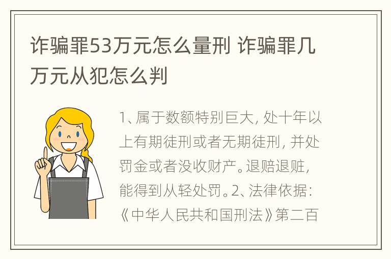 诈骗罪53万元怎么量刑 诈骗罪几万元从犯怎么判