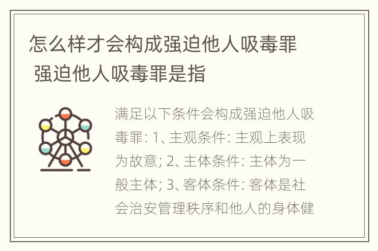 怎么样才会构成强迫他人吸毒罪 强迫他人吸毒罪是指