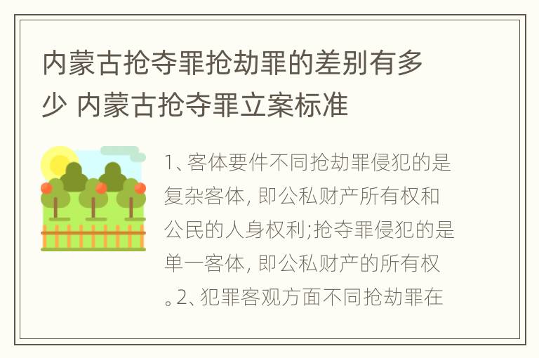 内蒙古抢夺罪抢劫罪的差别有多少 内蒙古抢夺罪立案标准