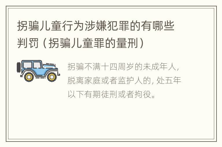 拐骗儿童行为涉嫌犯罪的有哪些判罚（拐骗儿童罪的量刑）