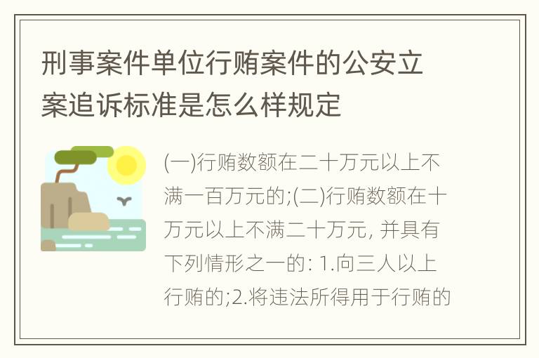 刑事案件单位行贿案件的公安立案追诉标准是怎么样规定