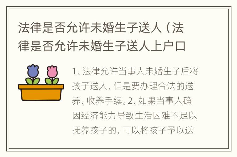 法律是否允许未婚生子送人（法律是否允许未婚生子送人上户口）