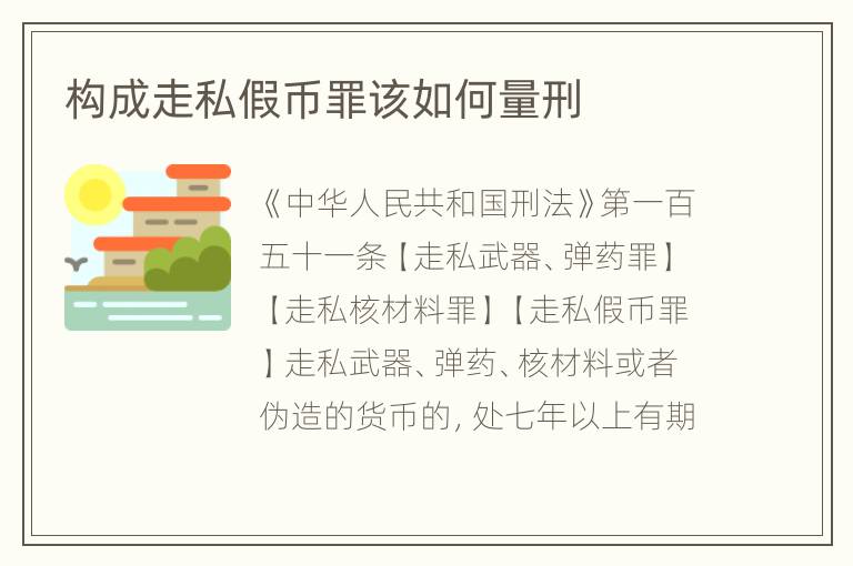 构成走私假币罪该如何量刑