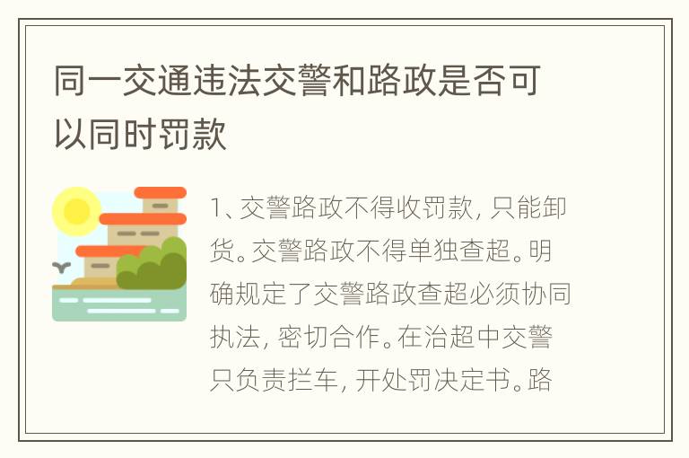 同一交通违法交警和路政是否可以同时罚款