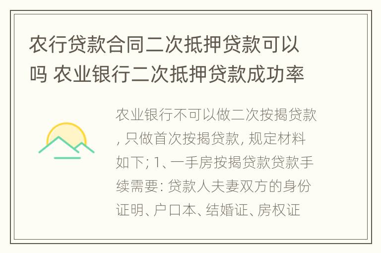 农行贷款合同二次抵押贷款可以吗 农业银行二次抵押贷款成功率高吗