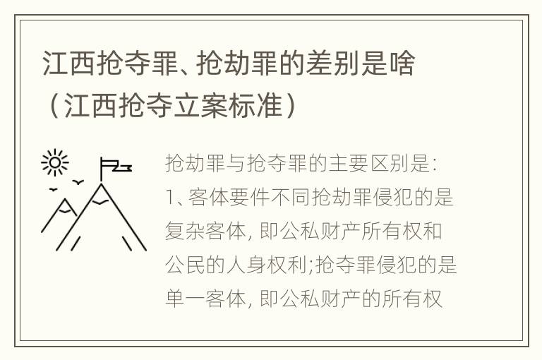 江西抢夺罪、抢劫罪的差别是啥（江西抢夺立案标准）