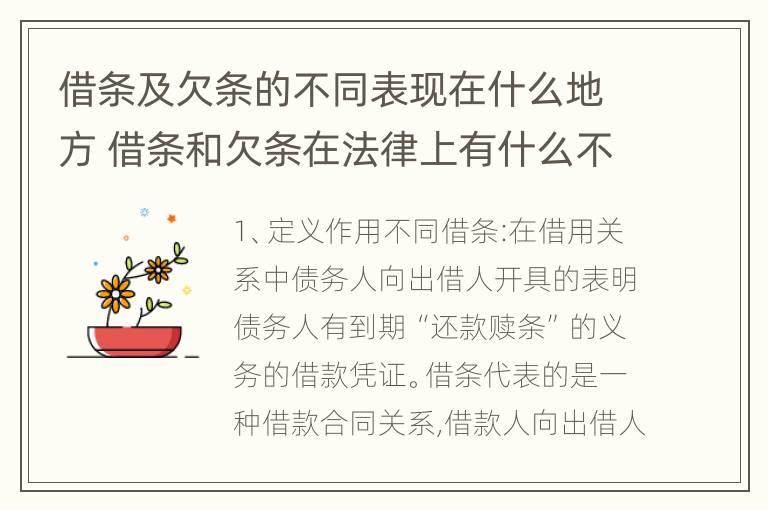 借条及欠条的不同表现在什么地方 借条和欠条在法律上有什么不一样的地方