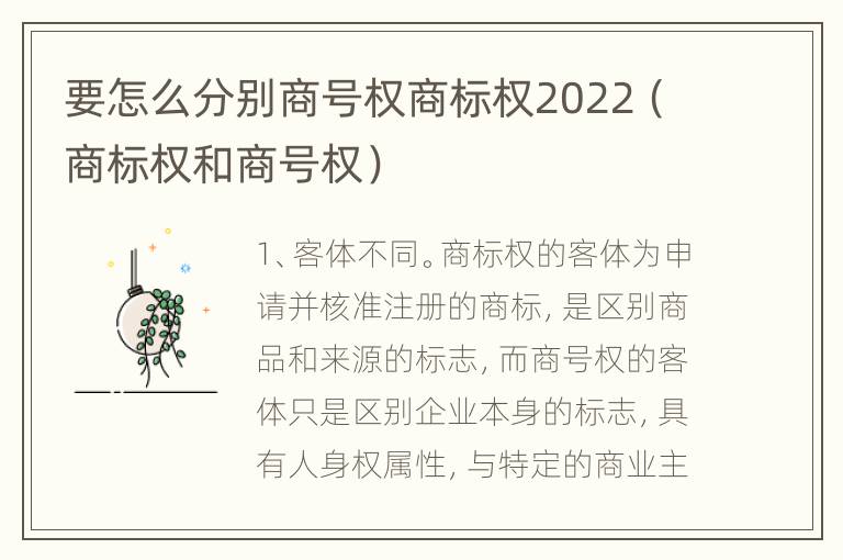 要怎么分别商号权商标权2022（商标权和商号权）