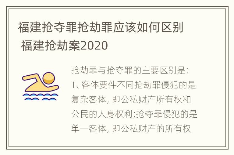 福建抢夺罪抢劫罪应该如何区别 福建抢劫案2020