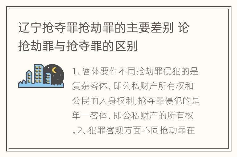 辽宁抢夺罪抢劫罪的主要差别 论抢劫罪与抢夺罪的区别