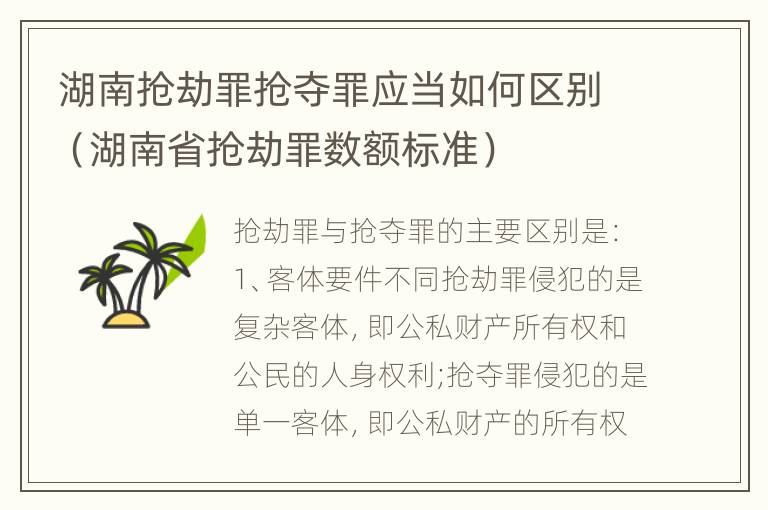 湖南抢劫罪抢夺罪应当如何区别（湖南省抢劫罪数额标准）