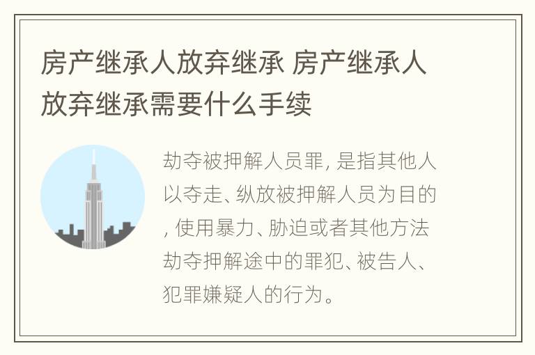 房产继承人放弃继承 房产继承人放弃继承需要什么手续