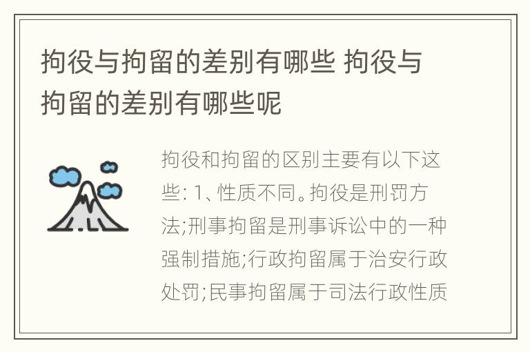 拘役与拘留的差别有哪些 拘役与拘留的差别有哪些呢