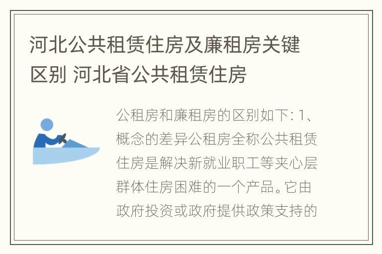 河北公共租赁住房及廉租房关键区别 河北省公共租赁住房