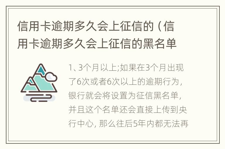 信用卡逾期多久会上征信的（信用卡逾期多久会上征信的黑名单）