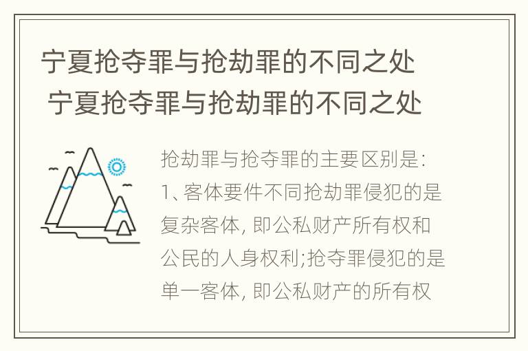 宁夏抢夺罪与抢劫罪的不同之处 宁夏抢夺罪与抢劫罪的不同之处有哪些