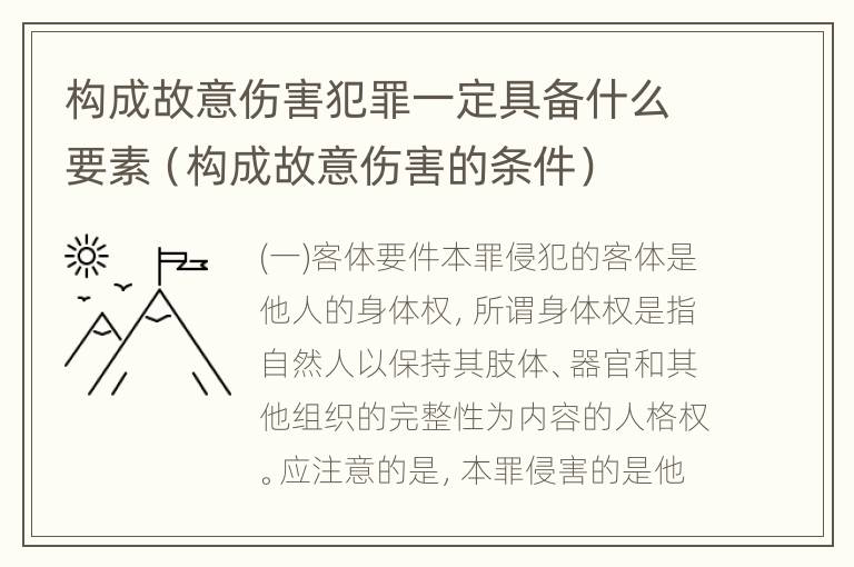 构成故意伤害犯罪一定具备什么要素（构成故意伤害的条件）