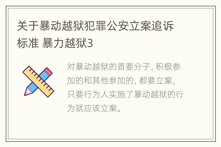 关于暴动越狱犯罪公安立案追诉标准 暴力越狱3