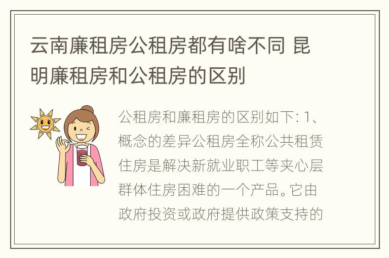 云南廉租房公租房都有啥不同 昆明廉租房和公租房的区别