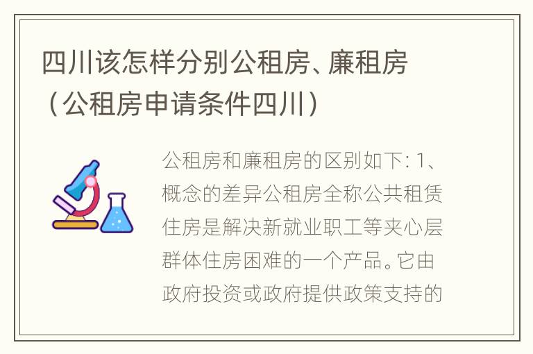 四川该怎样分别公租房、廉租房（公租房申请条件四川）