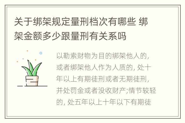 关于绑架规定量刑档次有哪些 绑架金额多少跟量刑有关系吗