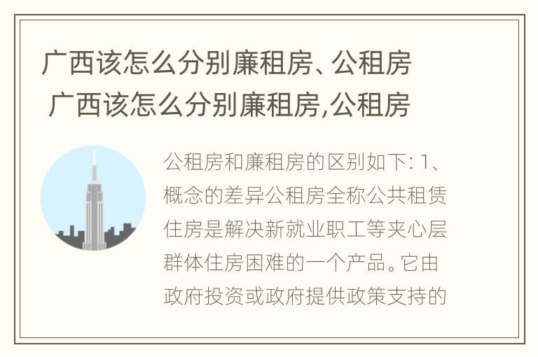 广西该怎么分别廉租房、公租房 广西该怎么分别廉租房,公租房呢