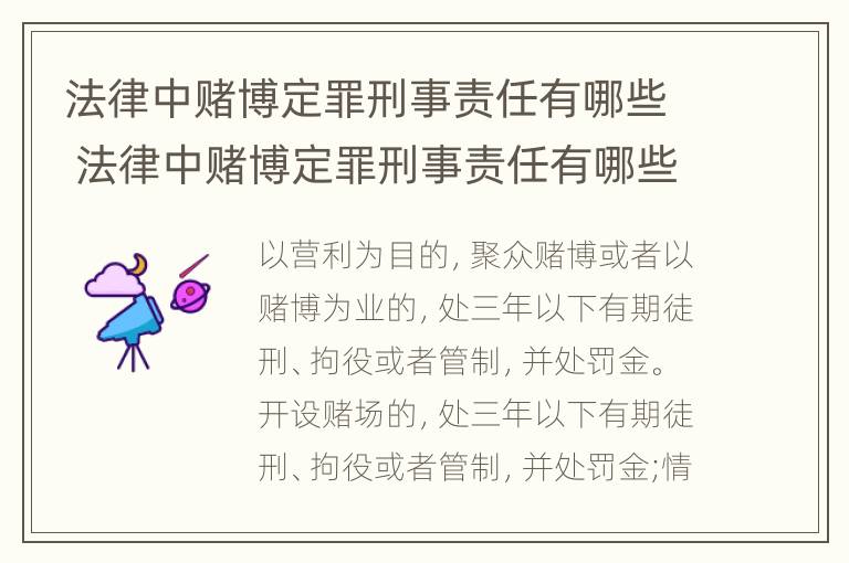 法律中赌博定罪刑事责任有哪些 法律中赌博定罪刑事责任有哪些规定