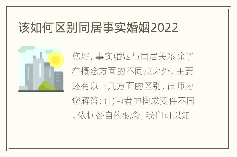 该如何区别同居事实婚姻2022