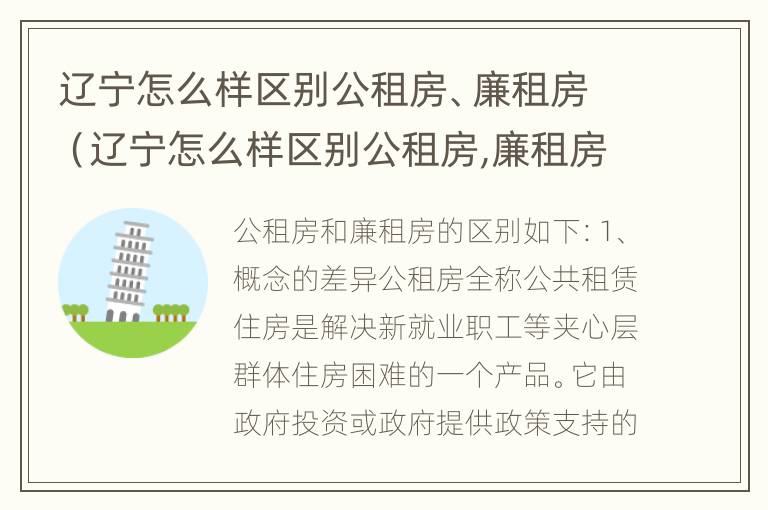 辽宁怎么样区别公租房、廉租房（辽宁怎么样区别公租房,廉租房呢）