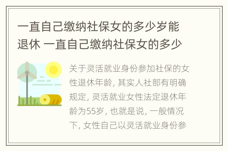 一直自己缴纳社保女的多少岁能退休 一直自己缴纳社保女的多少岁能退休呢