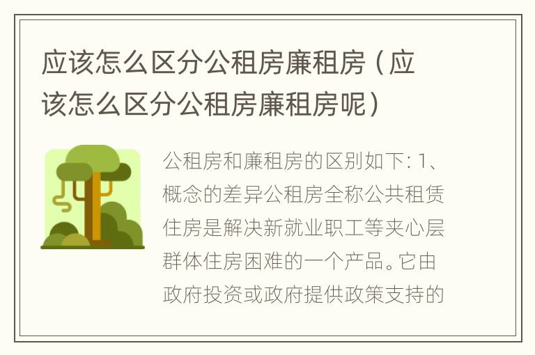 应该怎么区分公租房廉租房（应该怎么区分公租房廉租房呢）