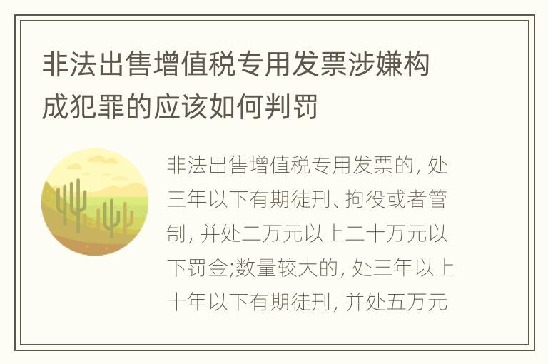 非法出售增值税专用发票涉嫌构成犯罪的应该如何判罚