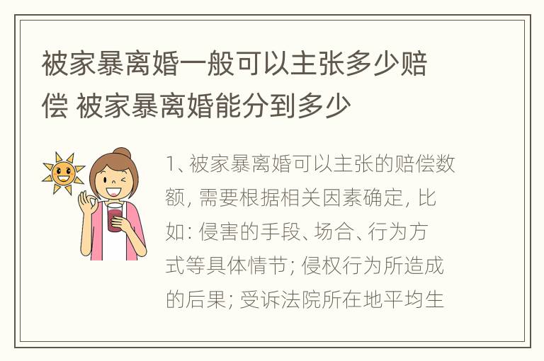 被家暴离婚一般可以主张多少赔偿 被家暴离婚能分到多少