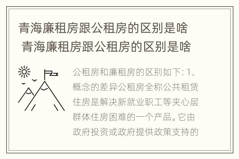 青海廉租房跟公租房的区别是啥 青海廉租房跟公租房的区别是啥呀