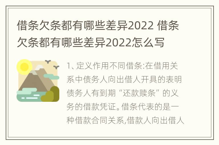 借条欠条都有哪些差异2022 借条欠条都有哪些差异2022怎么写