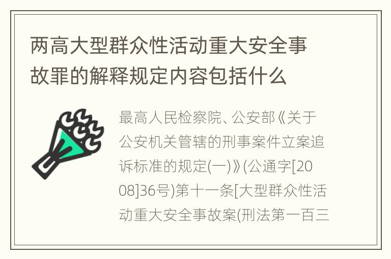 两高大型群众性活动重大安全事故罪的解释规定内容包括什么