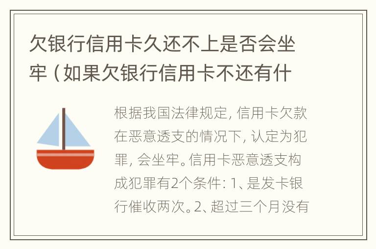 欠银行信用卡久还不上是否会坐牢（如果欠银行信用卡不还有什么后果）