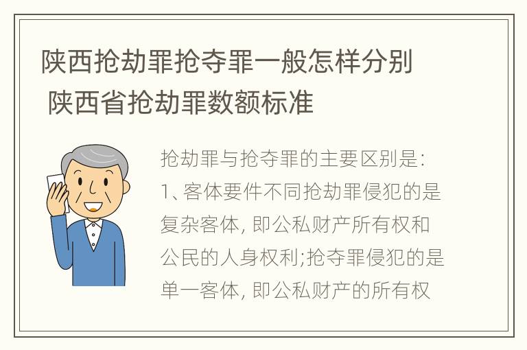 陕西抢劫罪抢夺罪一般怎样分别 陕西省抢劫罪数额标准