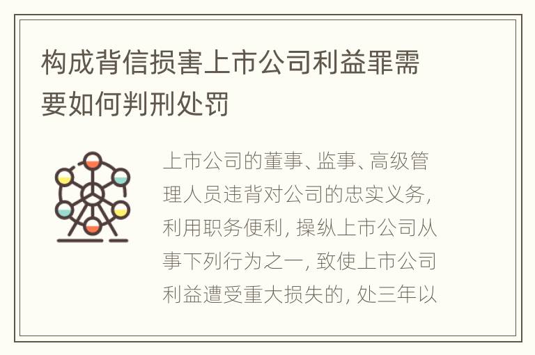 构成背信损害上市公司利益罪需要如何判刑处罚