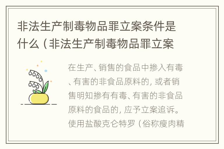 非法生产制毒物品罪立案条件是什么（非法生产制毒物品罪立案条件是什么）