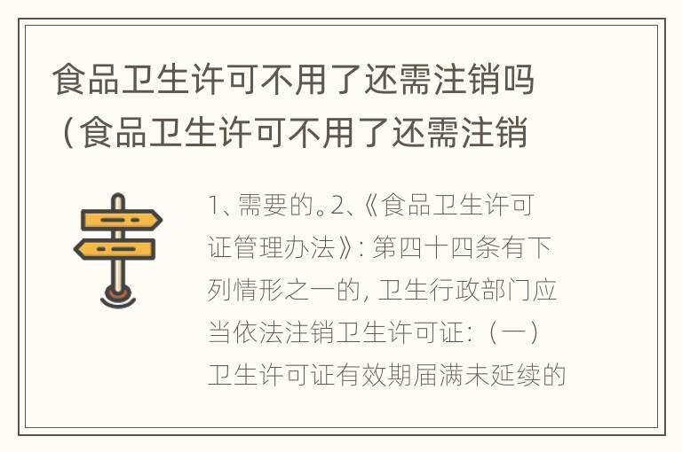 食品卫生许可不用了还需注销吗（食品卫生许可不用了还需注销吗怎么办）