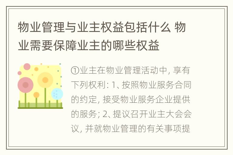 物业管理与业主权益包括什么 物业需要保障业主的哪些权益