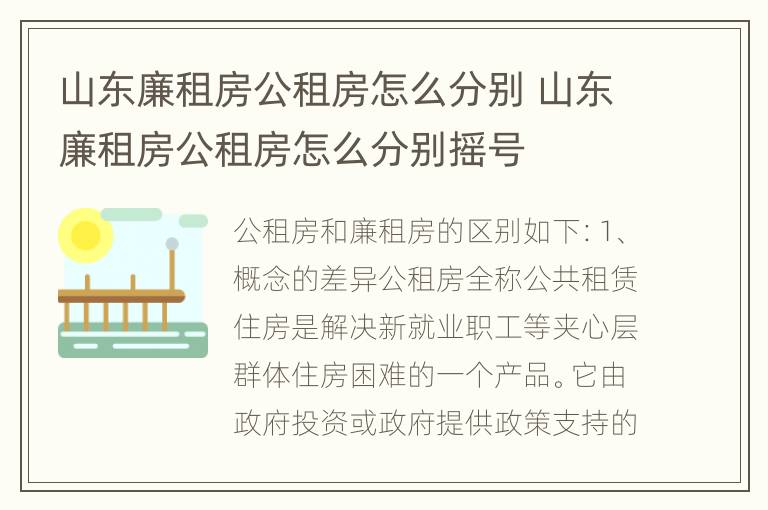 山东廉租房公租房怎么分别 山东廉租房公租房怎么分别摇号