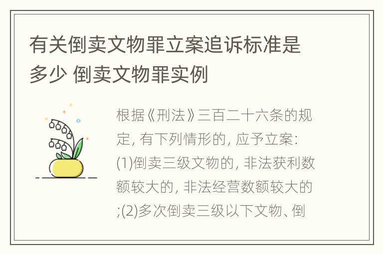 有关倒卖文物罪立案追诉标准是多少 倒卖文物罪实例