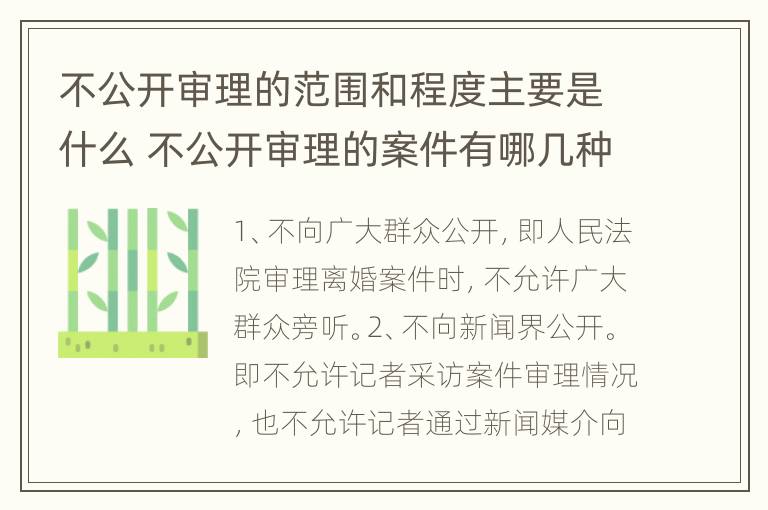 不公开审理的范围和程度主要是什么 不公开审理的案件有哪几种